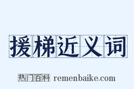援梯近义词是什么意思的图片